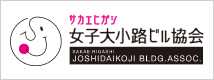 サカエヒガシ女子大小路ビル協会