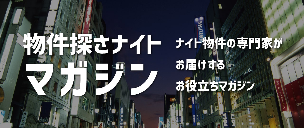 探さナイトマガジン