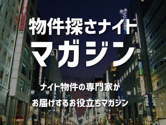 探さナイトマガジン