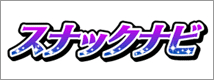 スナックナビ